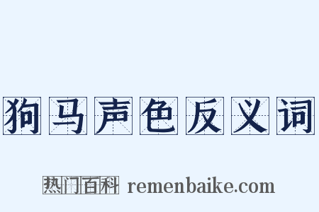 狗马声色反义词是什么意思的图片